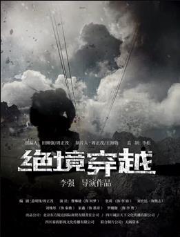电影:绝境穿越