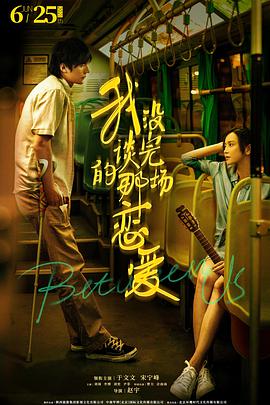 电影:我没谈完的那场恋爱