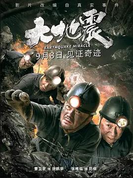 电影：大地震