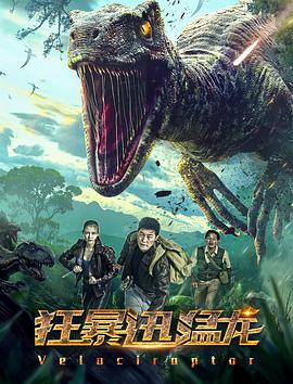 电影:狂暴迅猛龙