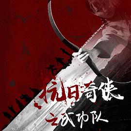 电影:抗日奇侠之武功队