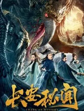 电影:长安秘闻