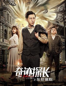 电影:奇迹探长之乱世谜踪