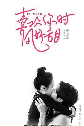 电影:遇见你时风很甜