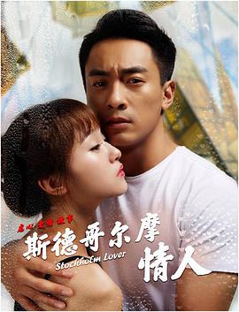 电影:斯德哥尔摩情人