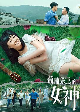 电影：葡萄架下的女神