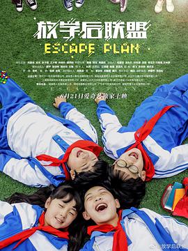 电影:放学后联盟