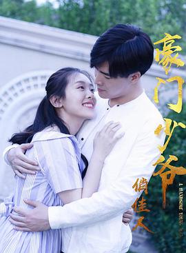 电影：豪门少爷俏佳人