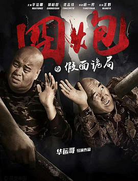 电影:囧炮之假面诡局
