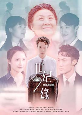电影:世纪之缘