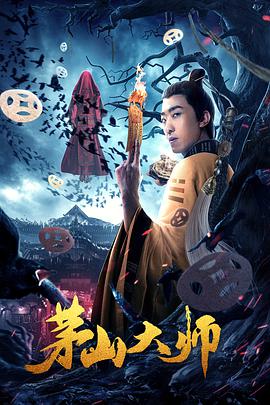 电影:茅山大师