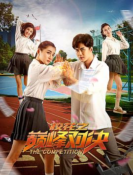 电影:校花之巅峰对决