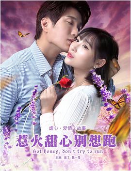 电影:惹火甜心别想跑