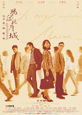 电影:妈阁是座城