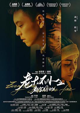 电影:老大不小之都会好的