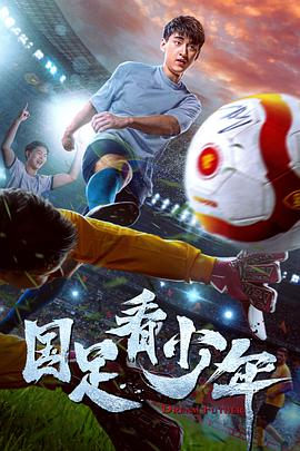 电影:国足看少年