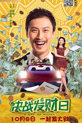电影:决战发财日