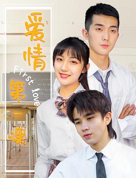 电影:爱情第一课