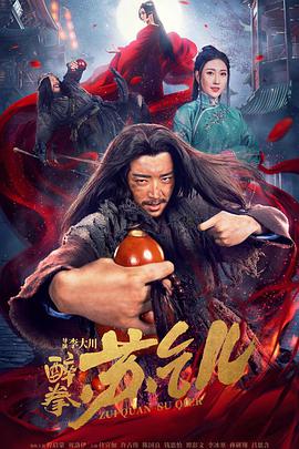 电影:醉拳苏乞儿