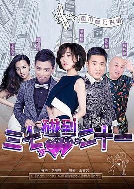 电影:三七碰到二十一