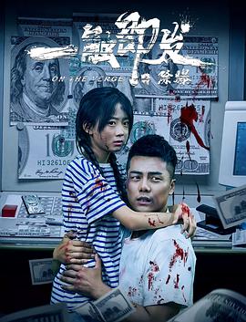 电影:一触即发之除爆