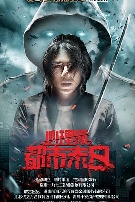 电影:心理师之都市末日