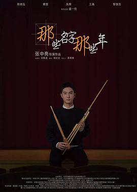 电影：那些名字那些年