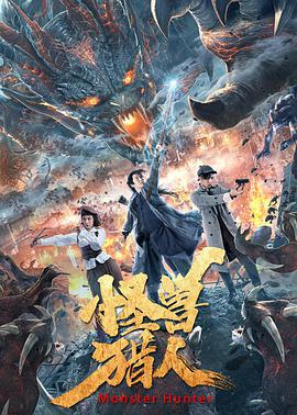 电影:怪兽猎人