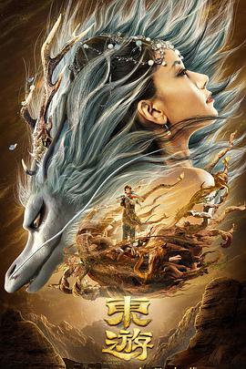 电影：东游