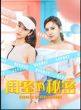 电影:闺蜜的秘密