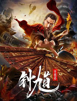 电影：钟馗平妖志