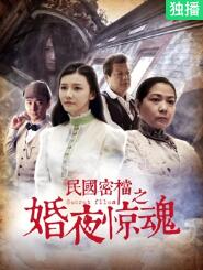 电影:民国密档之婚夜惊魂