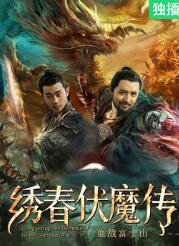 电影：绣春伏魔传之血战富士山