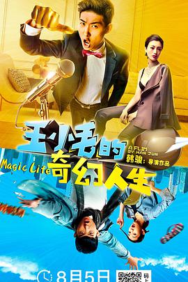 电影:王小毛的奇幻人生