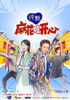 电影：麻花特开心：麻花探班记