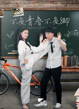 电影:不负青春不负卿