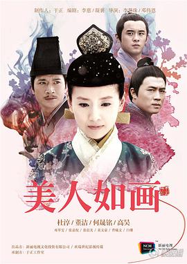 电影：美人如画