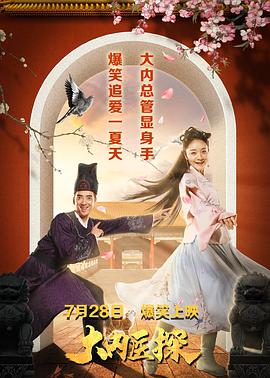 电影：大内医探