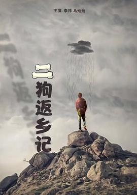 电影:二狗返乡记