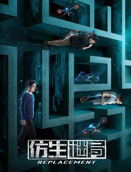 电影:仿生谜局