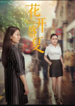 电影:花开盛夏