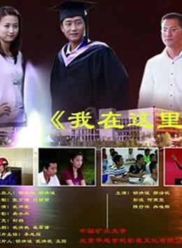 电影:我在这里
