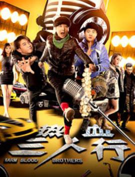 电影:热血三人行