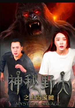 电影:神秘野人之上古宝藏