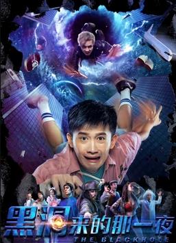 电影:黑洞来的那一夜