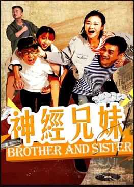 电影:神经兄妹