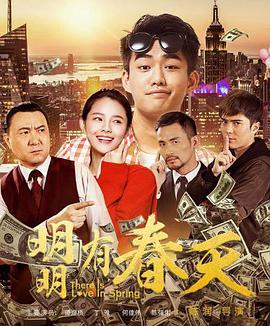 电影:明明有春天