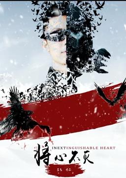 电影:将心不灭
