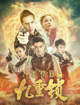 电影:八面修罗之九重锁