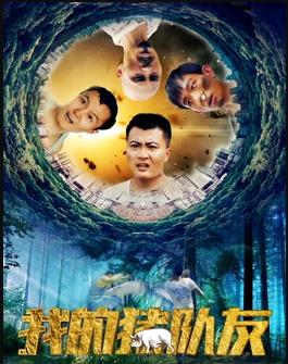 电影:我的猪队友